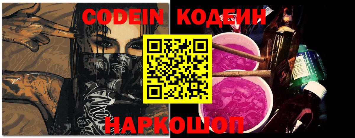 Кодеин Purple Drank  Codein напиток Lean (лин)  Златоуст  Вход с VPN 