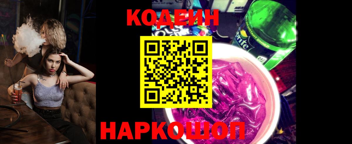 Кодеиновый сироп Lean Purple Drank Златоуст