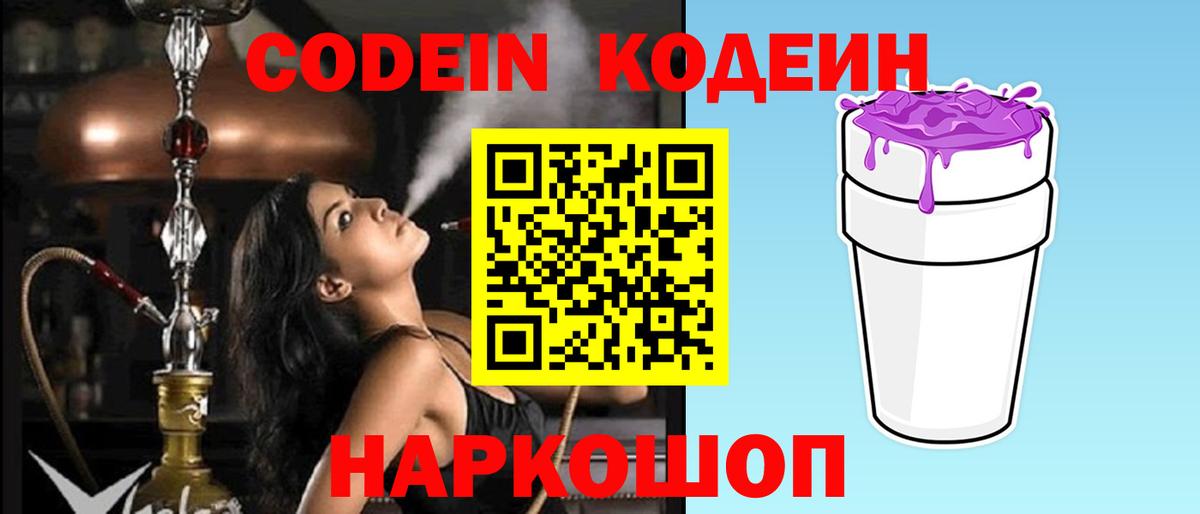 Кодеиновый сироп Lean Purple Drank  Златоуст  Кодеин Purple Drank 